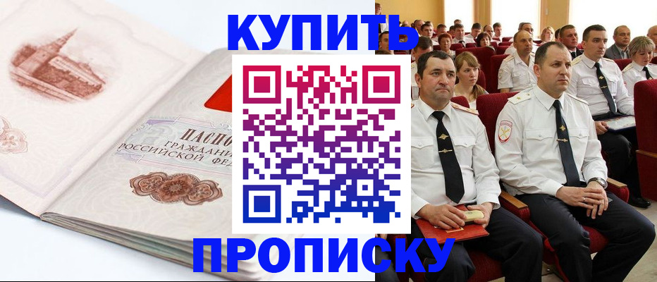 временная прописка в Бородино