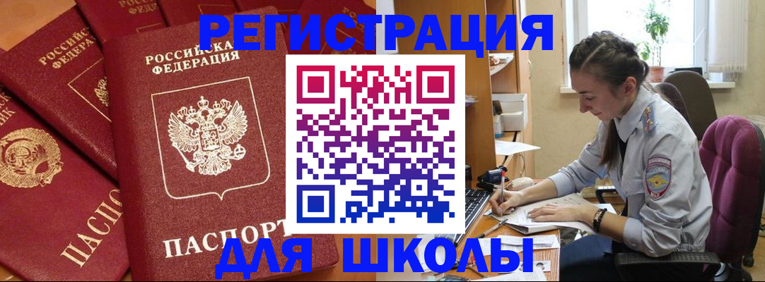 временная регистрация для школы в Бородино